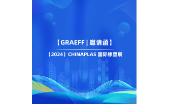 【GRAEFF邀请函】|（2024）CHINAPLAS 国际橡塑展