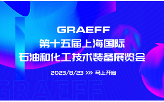 GRAEFF丨第十五届上海国际石油和化工技术装备展览会